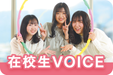 在校生VOICE