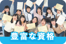 豊富な資格