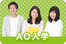 AO入学