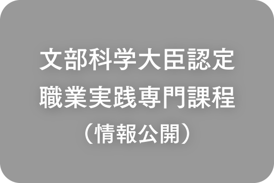 文部科学大臣認定職業実践専門課程（情報公開）