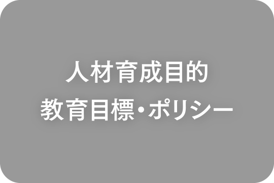 人材育成目的教育目標・ポリシー