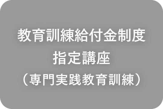 教育訓練給付金制度指定講座（専門実践教育訓練）
