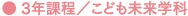 3年課程／こども未来学科