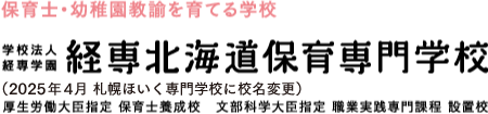 学校法人 経専学園 経専北海道保育専門学校