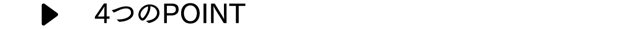 4つのPOINT