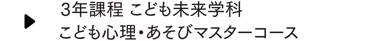 3年課程 こども未来学科 あそびマスターコース