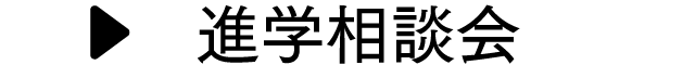 進学相談会