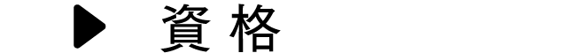 資格