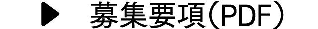 募集要項（PDF）