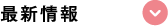 最新情報